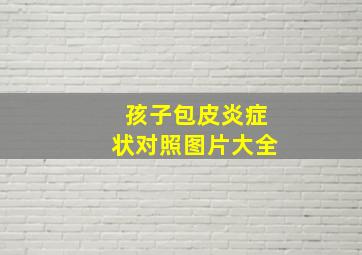 孩子包皮炎症状对照图片大全