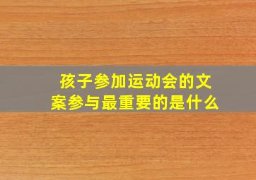 孩子参加运动会的文案参与最重要的是什么