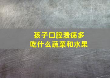 孩子口腔溃疡多吃什么蔬菜和水果