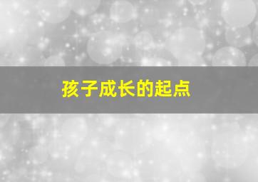 孩子成长的起点