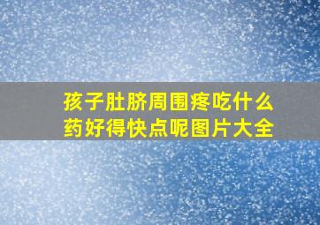 孩子肚脐周围疼吃什么药好得快点呢图片大全