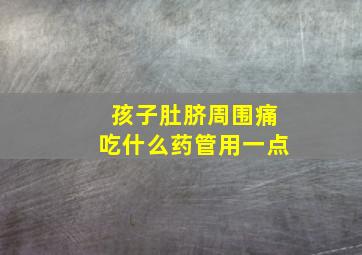 孩子肚脐周围痛吃什么药管用一点