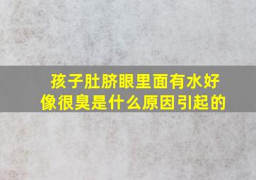 孩子肚脐眼里面有水好像很臭是什么原因引起的