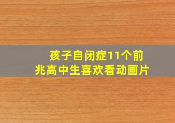 孩子自闭症11个前兆高中生喜欢看动画片