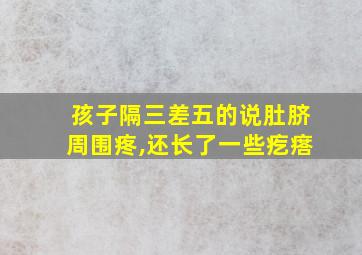 孩子隔三差五的说肚脐周围疼,还长了一些疙瘩