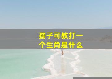 孺子可教打一个生肖是什么