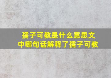 孺子可教是什么意思文中哪句话解释了孺子可教