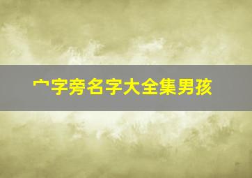 宀字旁名字大全集男孩