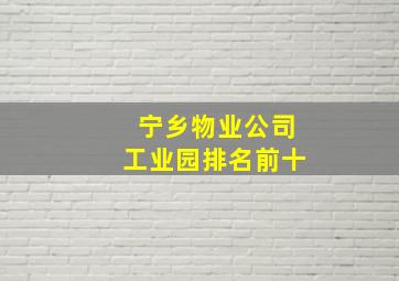 宁乡物业公司工业园排名前十