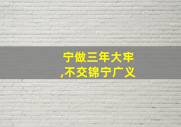 宁做三年大牢,不交锦宁广义