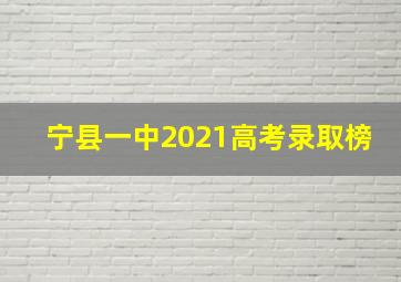 宁县一中2021高考录取榜