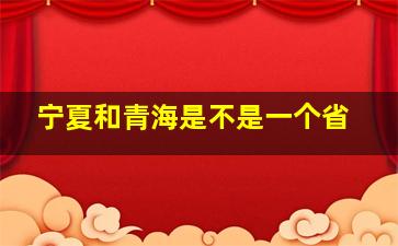 宁夏和青海是不是一个省