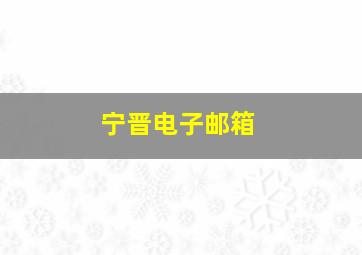 宁晋电子邮箱