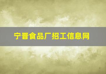 宁晋食品厂招工信息网