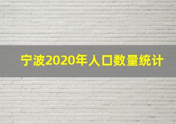 宁波2020年人口数量统计