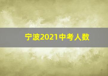 宁波2021中考人数