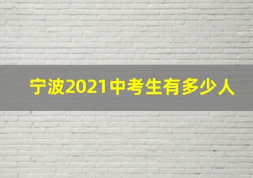 宁波2021中考生有多少人