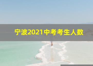 宁波2021中考考生人数