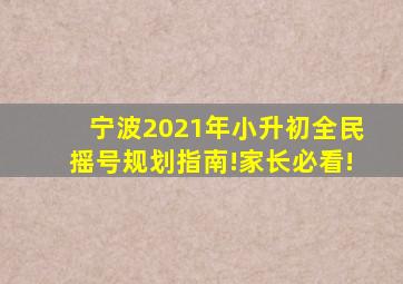 宁波2021年小升初全民摇号规划指南!家长必看!