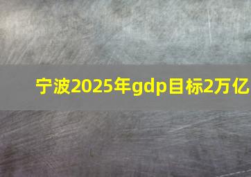 宁波2025年gdp目标2万亿