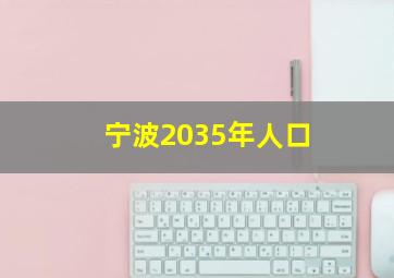 宁波2035年人口