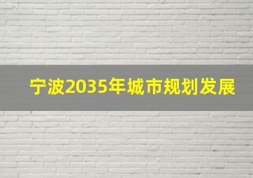 宁波2035年城市规划发展