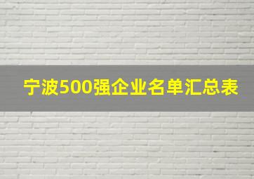 宁波500强企业名单汇总表