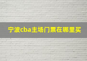 宁波cba主场门票在哪里买