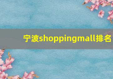 宁波shoppingmall排名