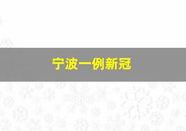 宁波一例新冠