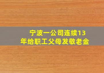 宁波一公司连续13年给职工父母发敬老金