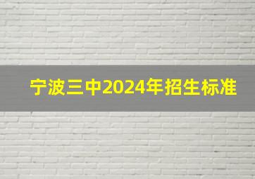 宁波三中2024年招生标准