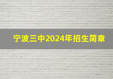 宁波三中2024年招生简章