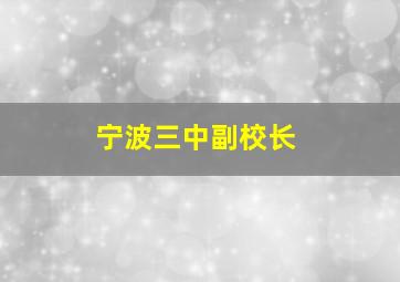 宁波三中副校长