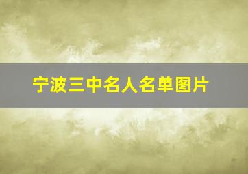 宁波三中名人名单图片