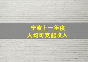 宁波上一年度人均可支配收入