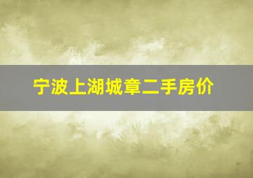 宁波上湖城章二手房价