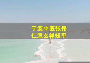 宁波中医张伟仁怎么样知乎