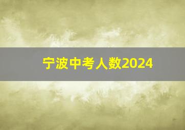 宁波中考人数2024