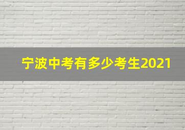 宁波中考有多少考生2021