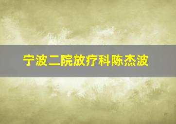 宁波二院放疗科陈杰波