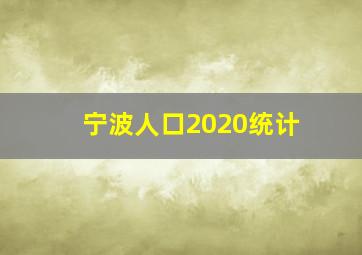 宁波人口2020统计