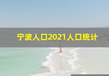 宁波人口2021人口统计