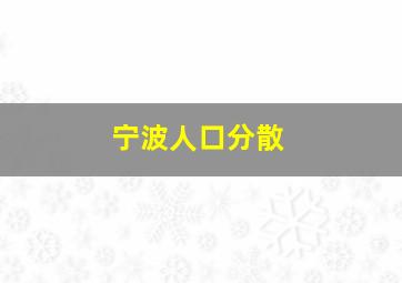 宁波人口分散