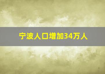 宁波人口增加34万人