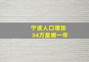 宁波人口增加34万是哪一年