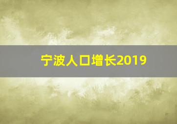 宁波人口增长2019