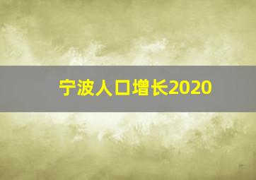 宁波人口增长2020