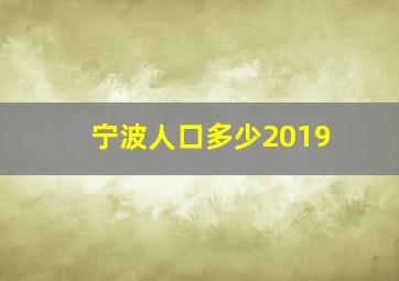 宁波人口多少2019