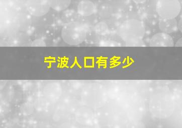 宁波人口有多少